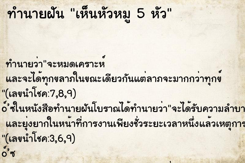 ทำนายฝันทำนายฝันเห็นหัวหมู5หัว